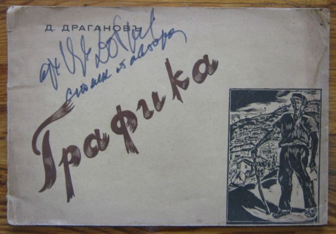 ГРАФИКА, Д. ДРАГАНОВЪ